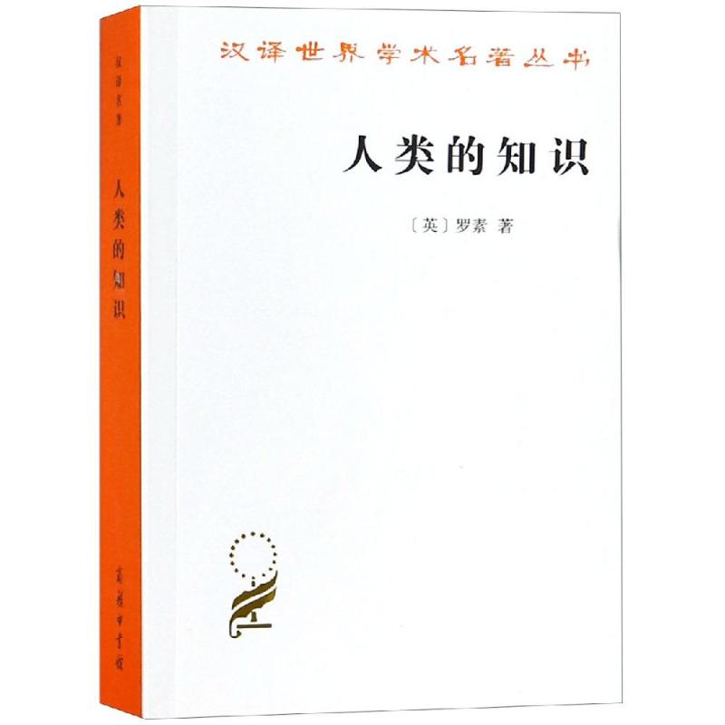 人类的知识:其范围与限度