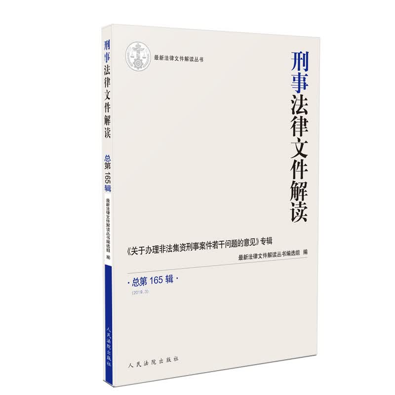 刑事法律文件解读2019.3总第165辑