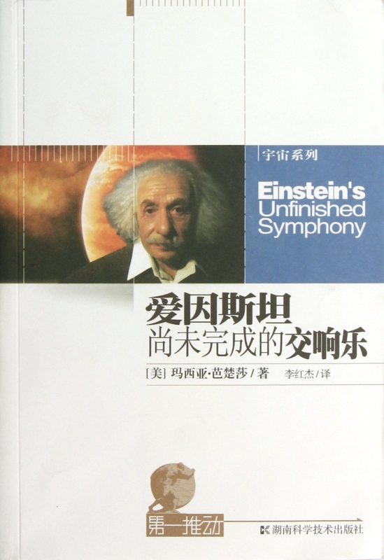 爱因斯坦尚未完成的交响乐/宇宙系列