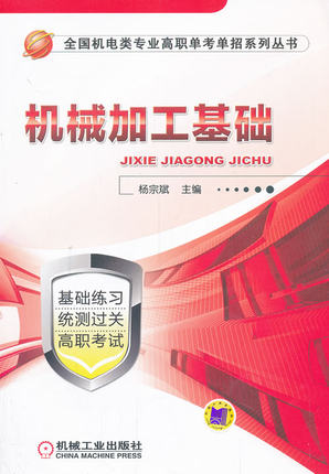 机械加工基础 杨宗斌