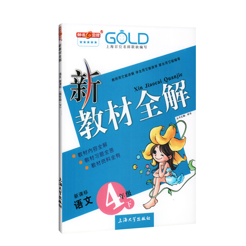【限时折扣】小学四年级教材全解语文4/四年级下版第二学期历史价格走势分析