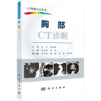胸部CT诊断 赵丽琴,李铭 9787030540508 科学出版社