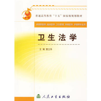 卫生法学 樊立华 9787117061377 人民卫生出版社