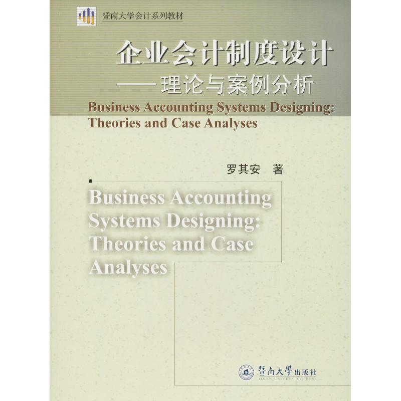 企业会计制度设计——理论与案例分析