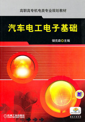 汽车电工电子基础 储克森