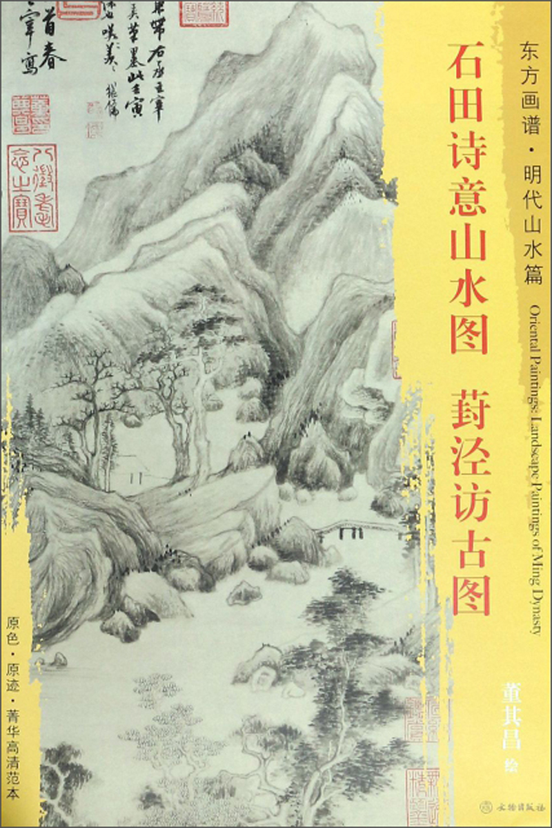 石田诗意山水图葑泾访古图/东方画谱