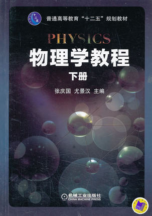 物理学教程下册 张庆国,尤景汉