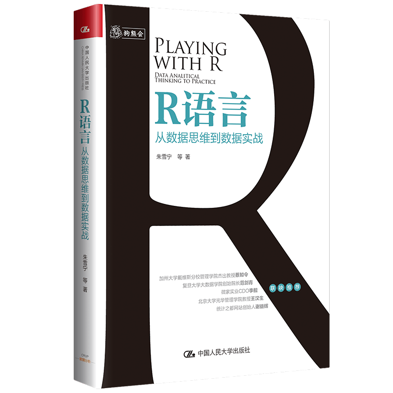 R语言：从数据思维到数据实战