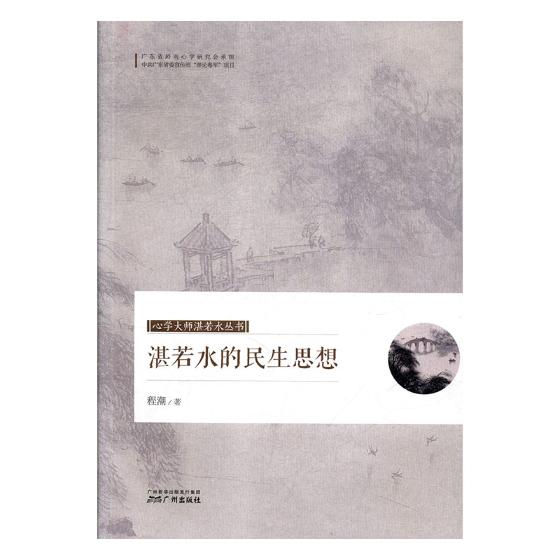 湛若水的民生思想 心理学 书籍