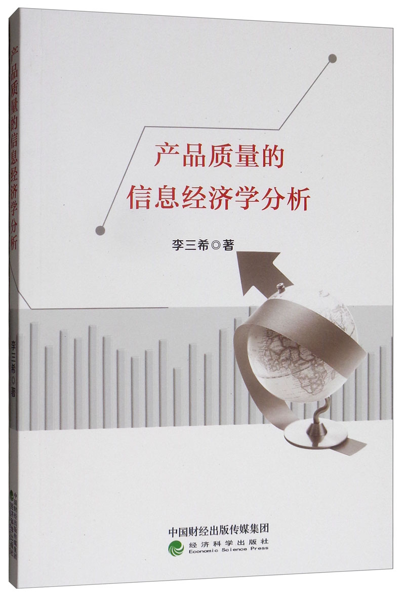 产品质量的信息经济学分析