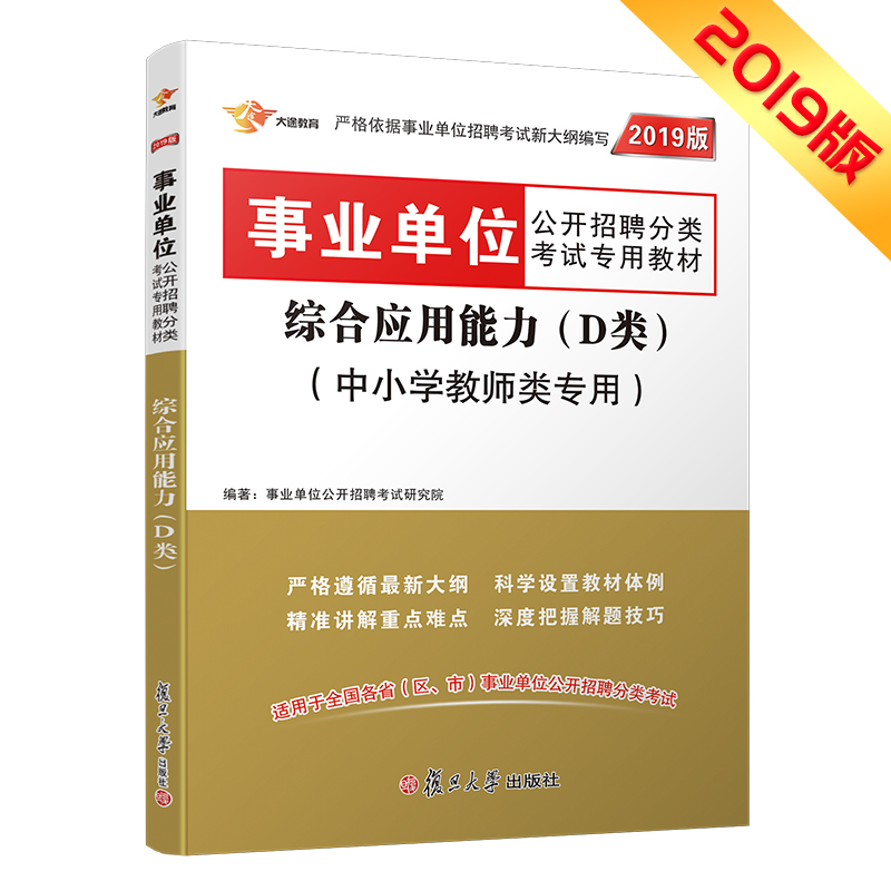 事业单位考试用书2019 综合应用能力(