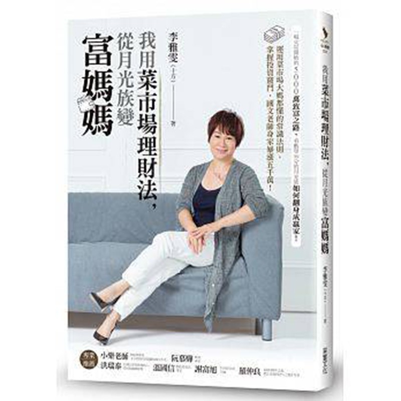 预订台版 我用菜市场理财法 从月光族变富妈妈 李雅雯十方成功励志理财
