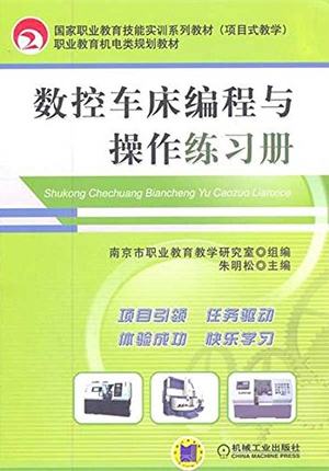 数控车床编程与操作练习册 朱明松主编