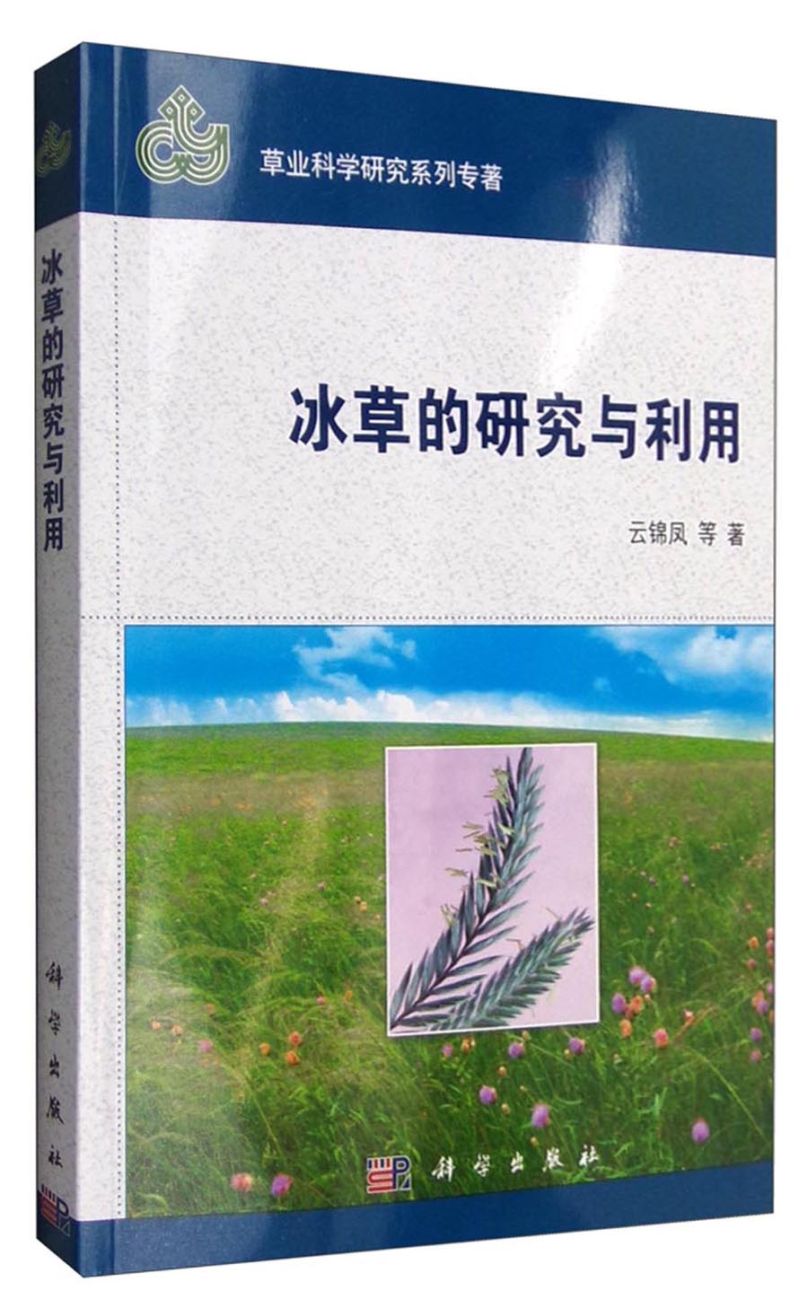 冰草的研究与利用