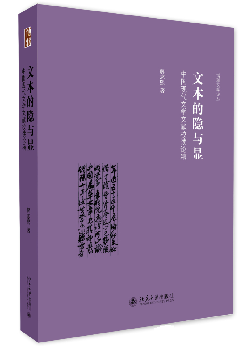 文本的隐与显 中国现代文学文献校读论稿