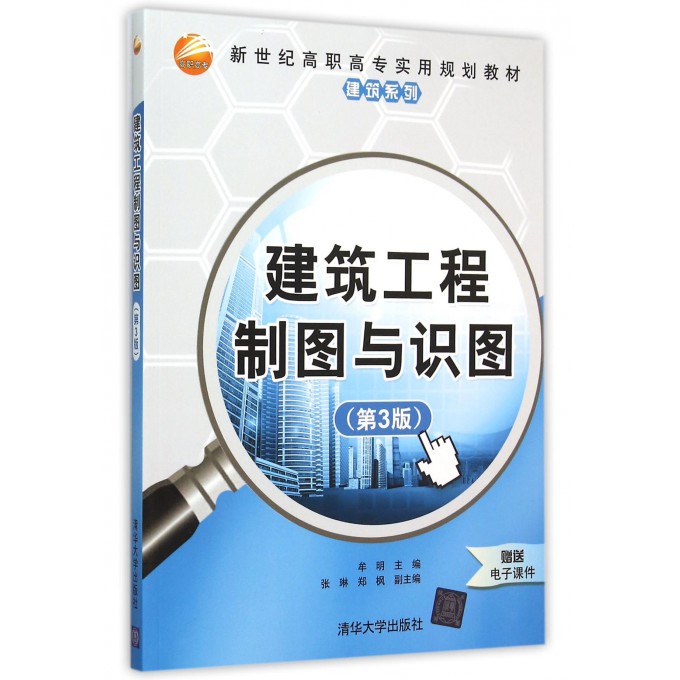 建筑工程制图与识图(第3版新世纪高职高专实用规划教材)/