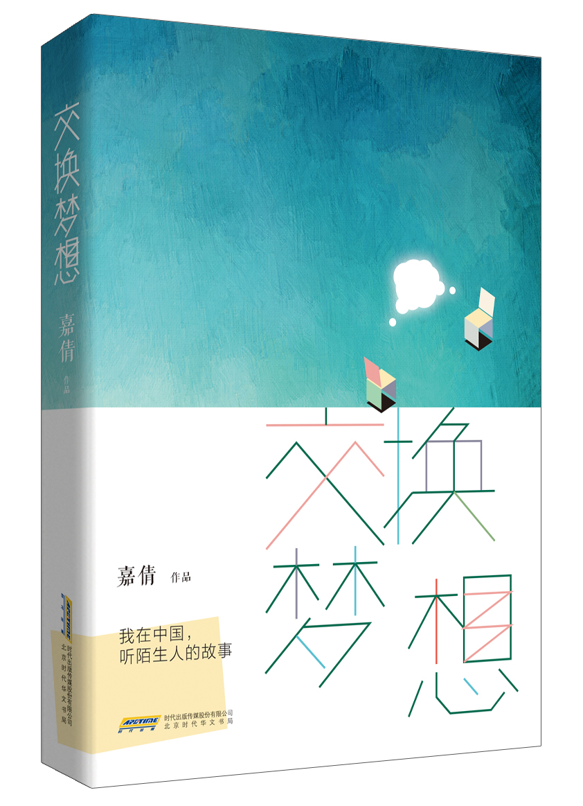 交换梦想：我在中国，听陌生人的故事