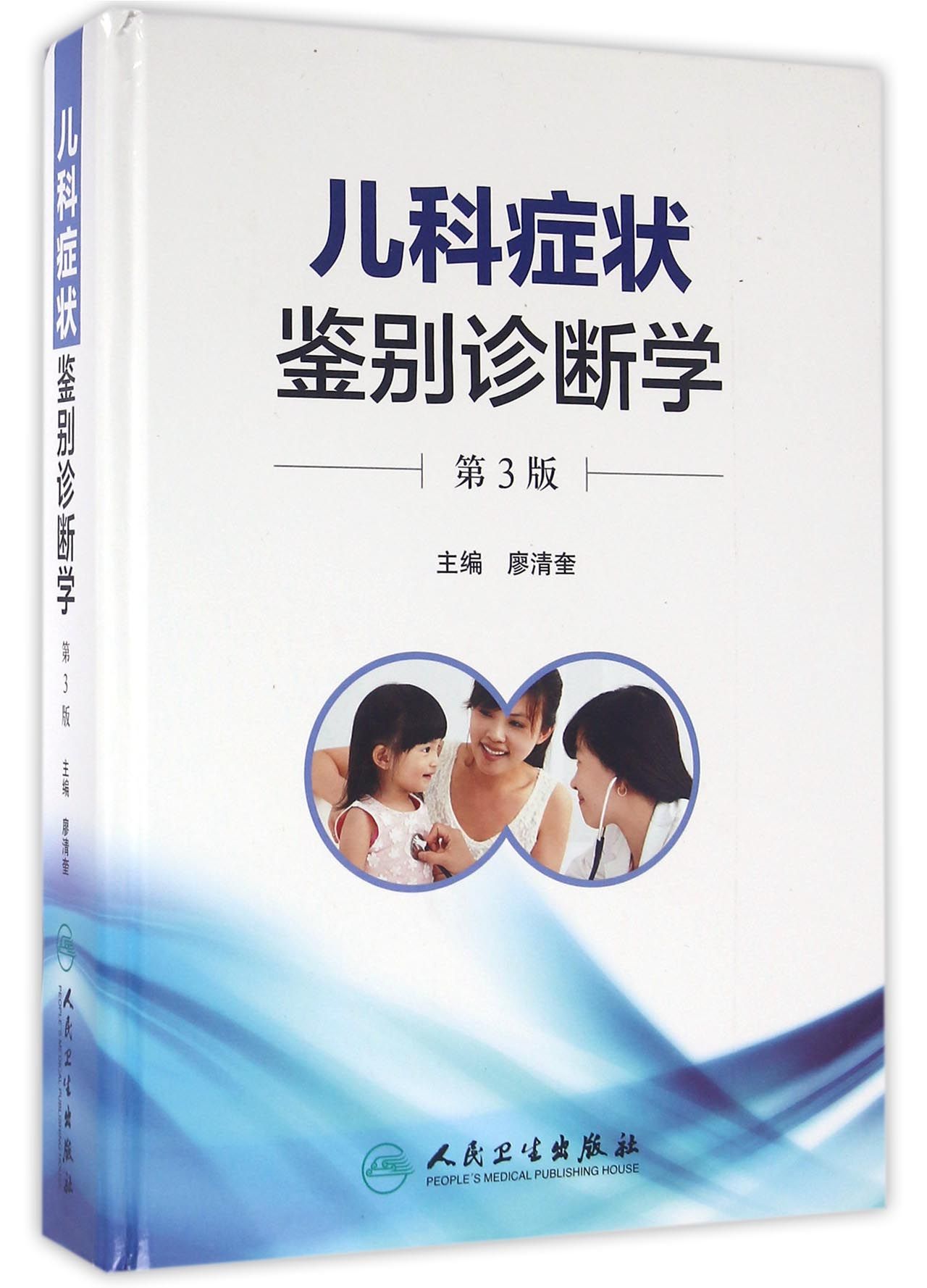儿科症状鉴别诊断学（第3版）