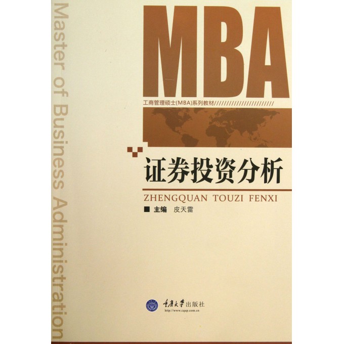证券投资分析(工商管理硕士MBA系列教材)