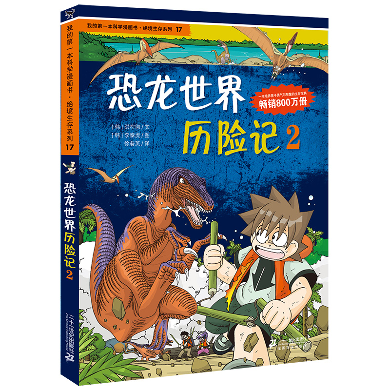 我的第一本科学漫画书·绝境生存系列（17）：恐龙世界历险记（2）