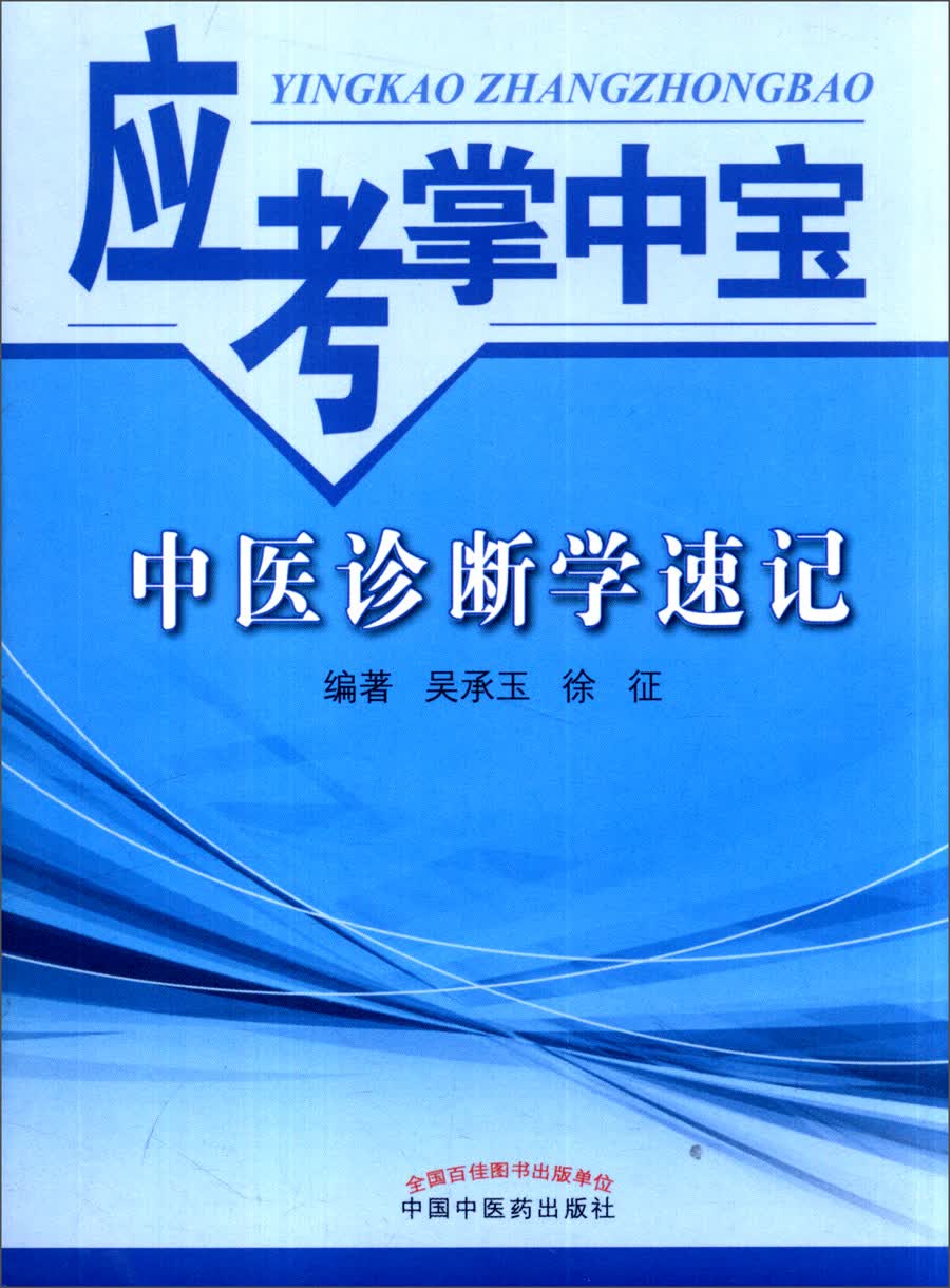 中医诊断学速记（应考掌中宝）吴承玉 徐征著 中国中医药出版社中医诊断学口袋书考试十三五十四五教材配套用书