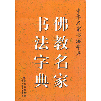中华名家书法字典 佛教名家书法字典