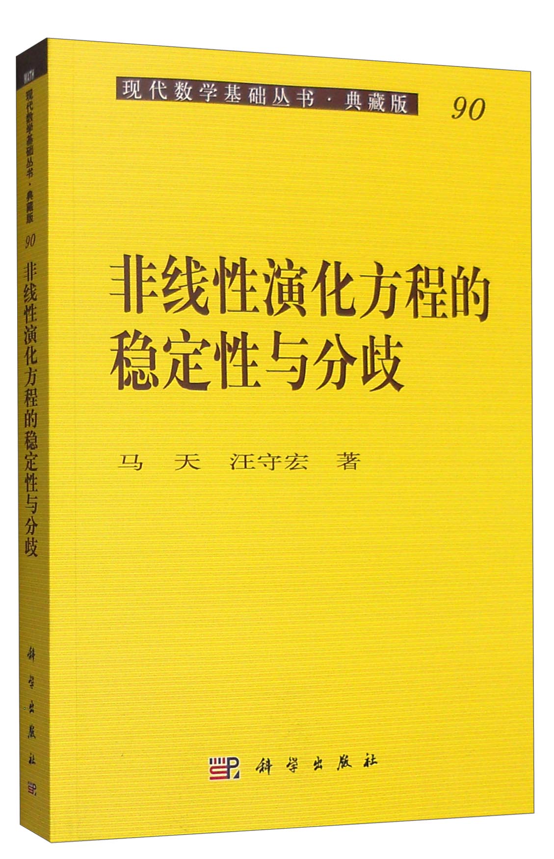 现代数学基础丛书·典藏版90：非线性演化方程的稳定性与分歧