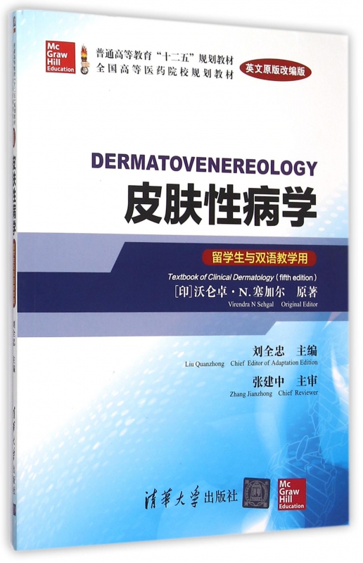 皮肤性病学(留学生与双语教学用英文原版改编版全国高等医药院校规划教材)(英文版)