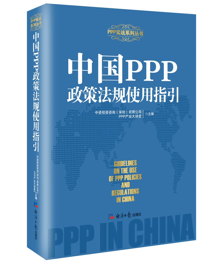中国PPP政策法规使用指引