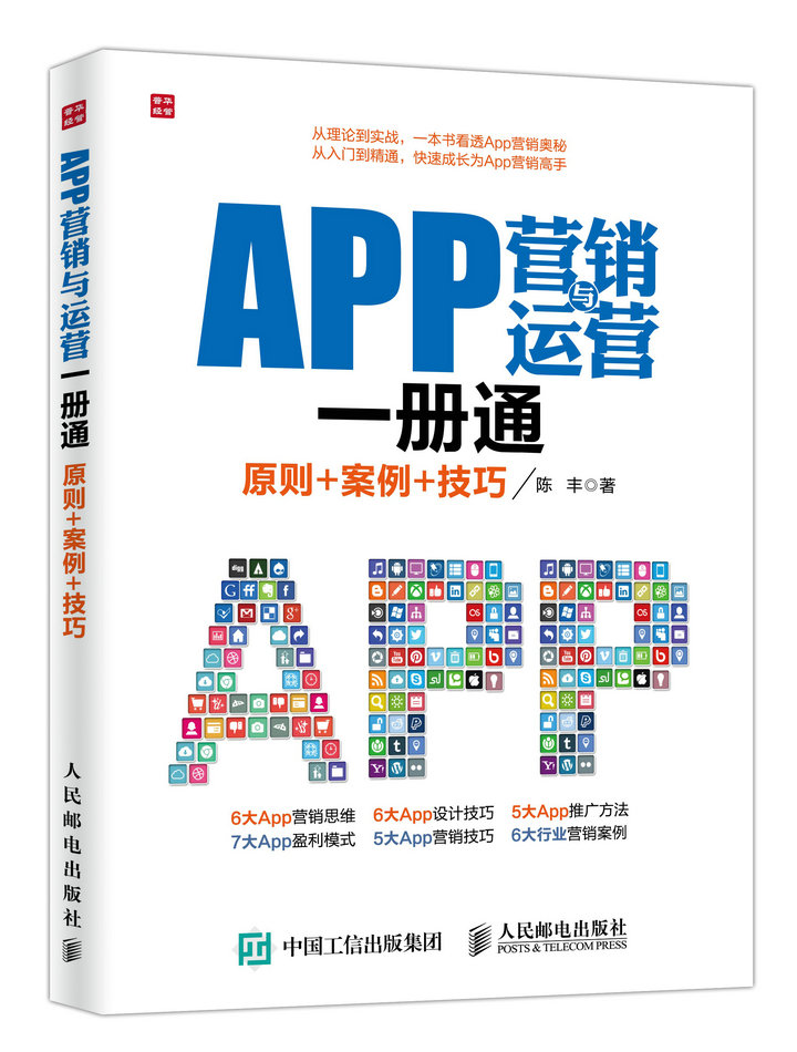 APP营销与运营一册通 原则+案例+技巧（人邮普华出品）