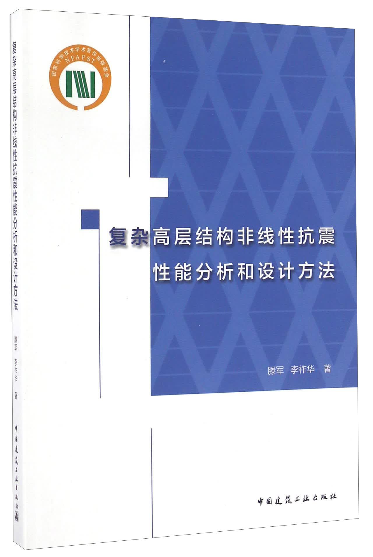 复杂高层结构非线性抗震性能分析和设计方法