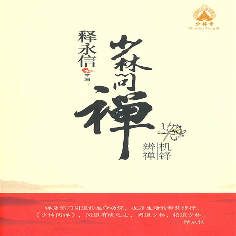 少林问禅—机锋辨禅 释永信