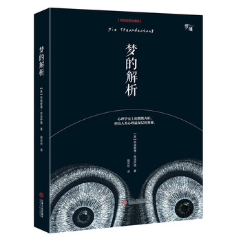 梦的解析(精装插图收藏版)-“慢读”系列