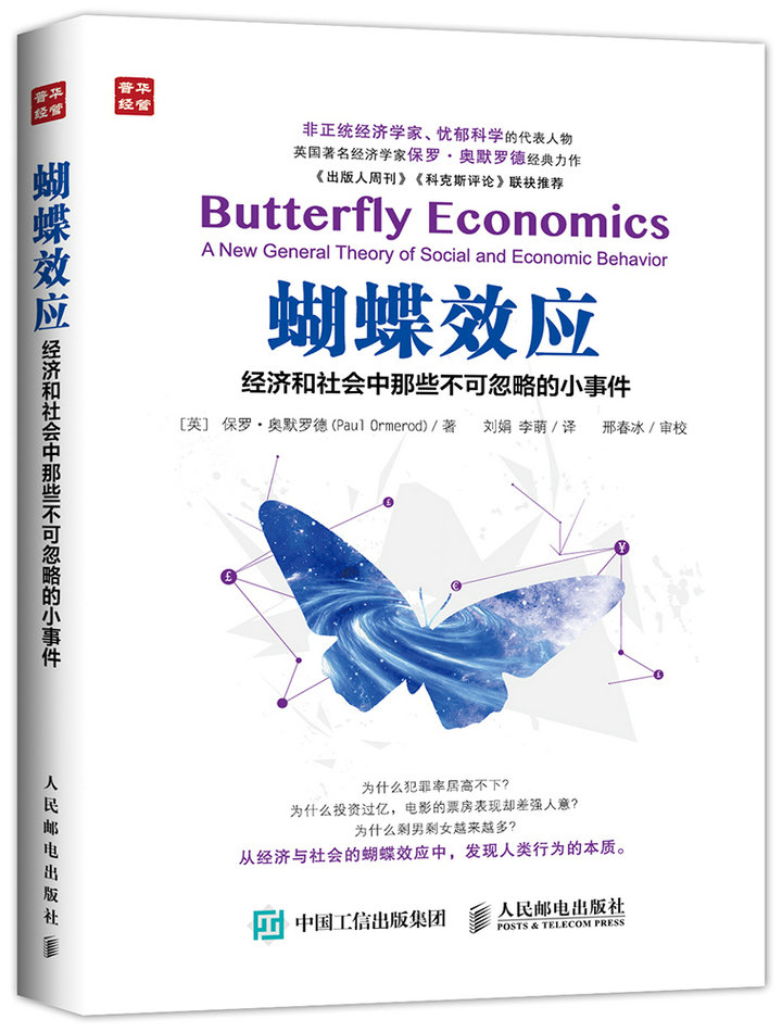 蝴蝶效应 经济和社会中那些不可忽略的小事件（人邮普华出品）