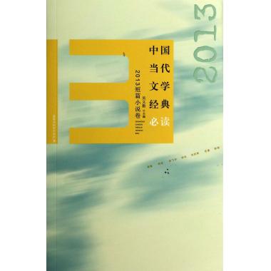 中国当代文学经典必读(2013短篇小说卷)