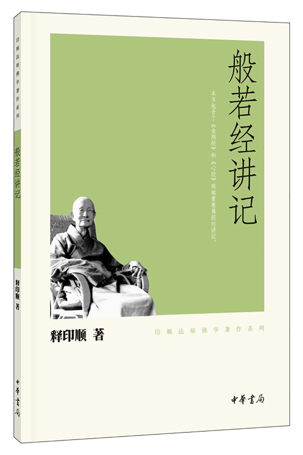 印顺法师佛学著作系列：般若经讲记