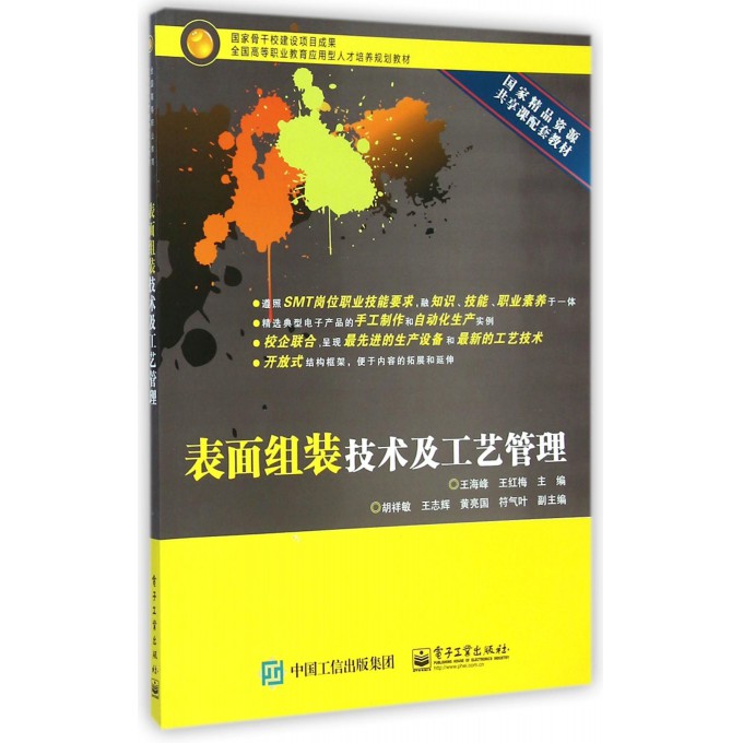 表面组装技术及工艺管理(全国高等职业教育应用型人才培养规划教材)