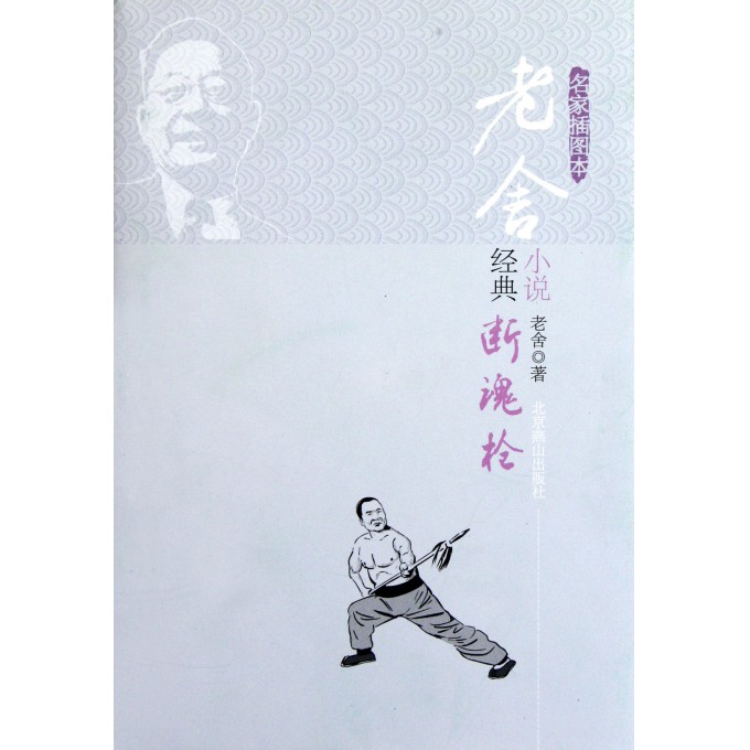 老舍经典小说(断魂枪名家插图本)(精)