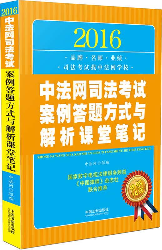2016中法网司法考试案例答题方式与解析课堂笔记