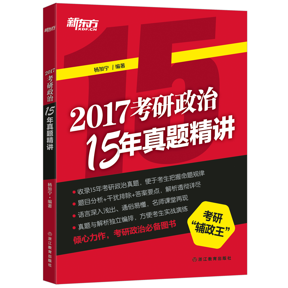 新东方 2017考研政治15年真题精讲 azw3格式下载