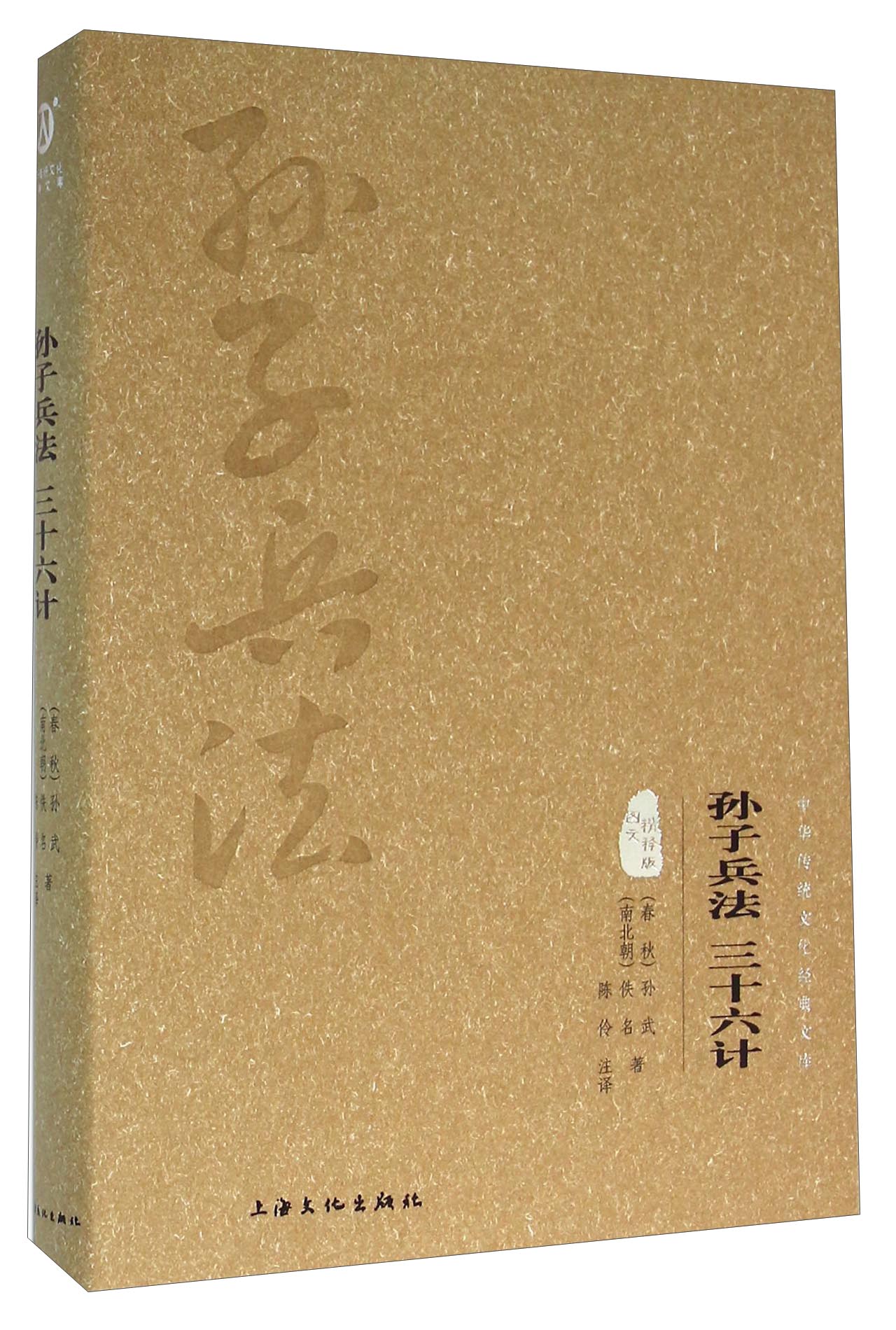 孙子兵法 三十六计（图文精释版）