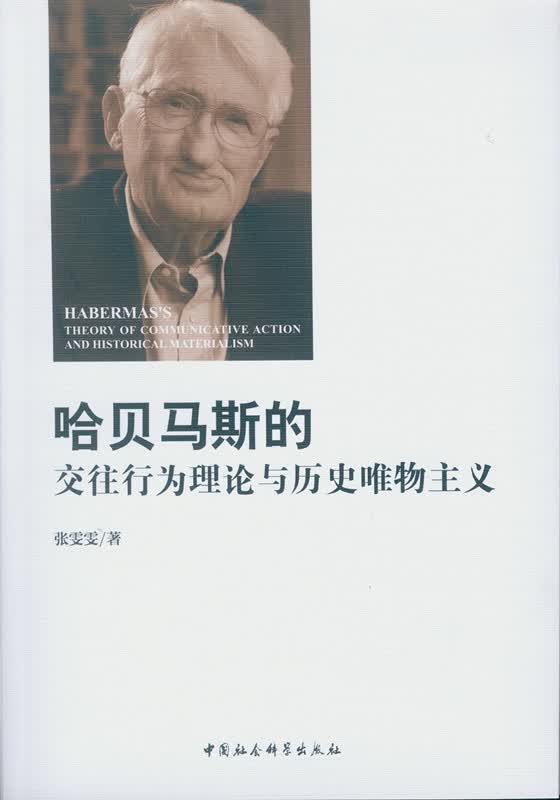 哈贝马斯的交往行为理论与历史唯物主义