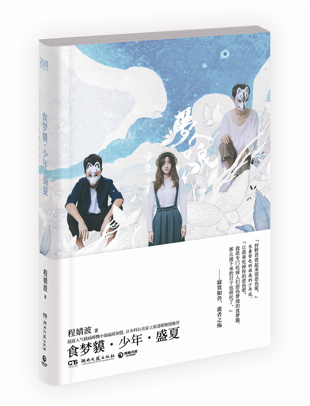 正版现货 食梦貘.少年.盛夏9787540475833