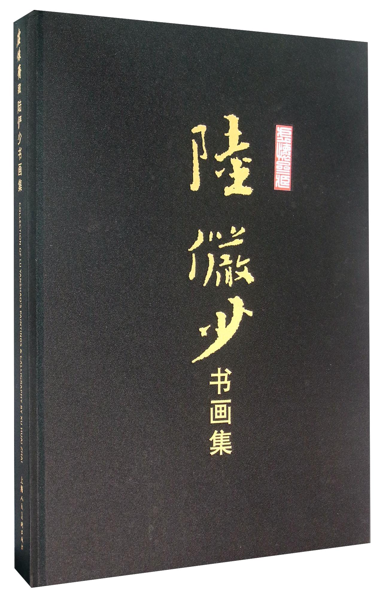 虚怀斋藏陆俨少书画集
