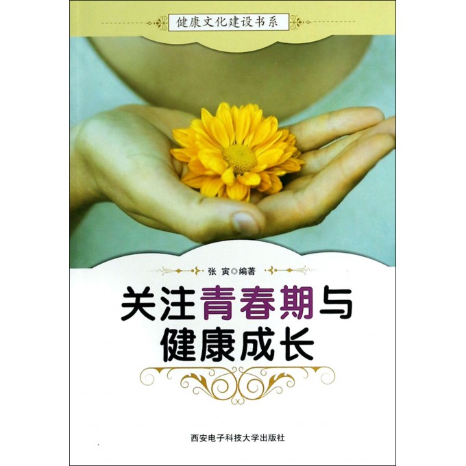 关注青春期与健康成长/健康文化建设书系