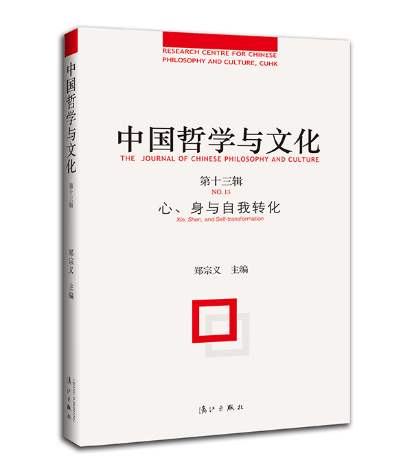 中国哲学与文化（第十三辑）