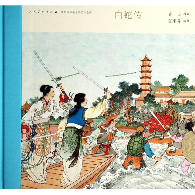 白蛇传(精)/中国连环画名家名作系列