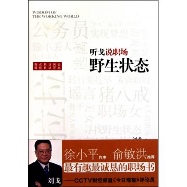 听戈说职场(野生状态)