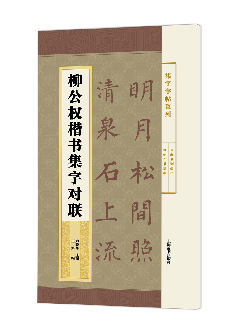 集字字帖系列·柳公权楷书集字对联
