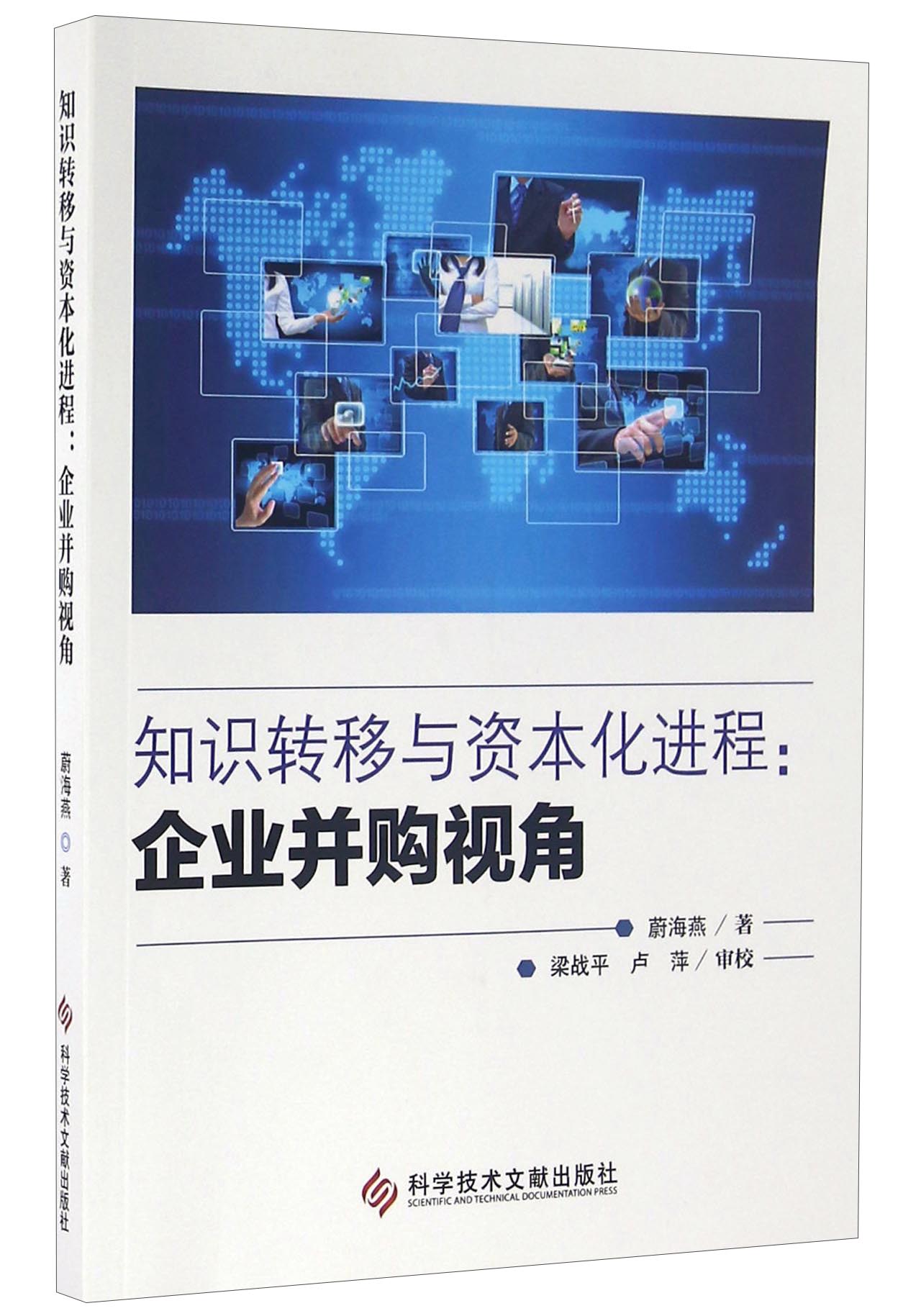 知识转移与资本化进程：企业并购视角